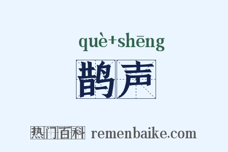 鹊声是什么意思的图片
